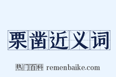 栗凿近义词是什么意思的图片